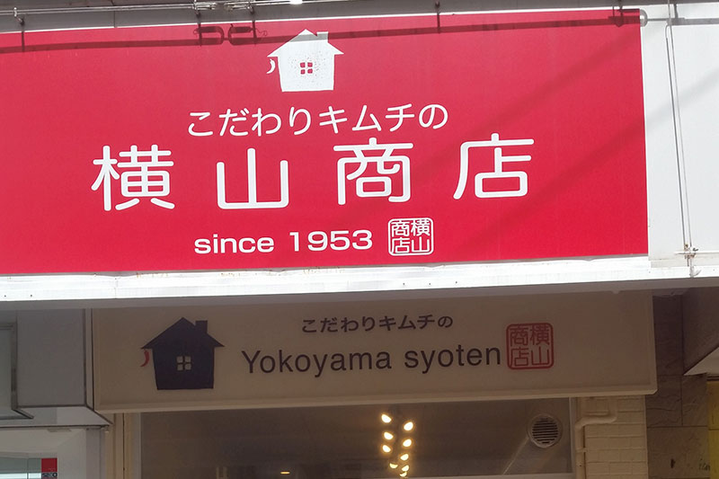 横山商店　西新店