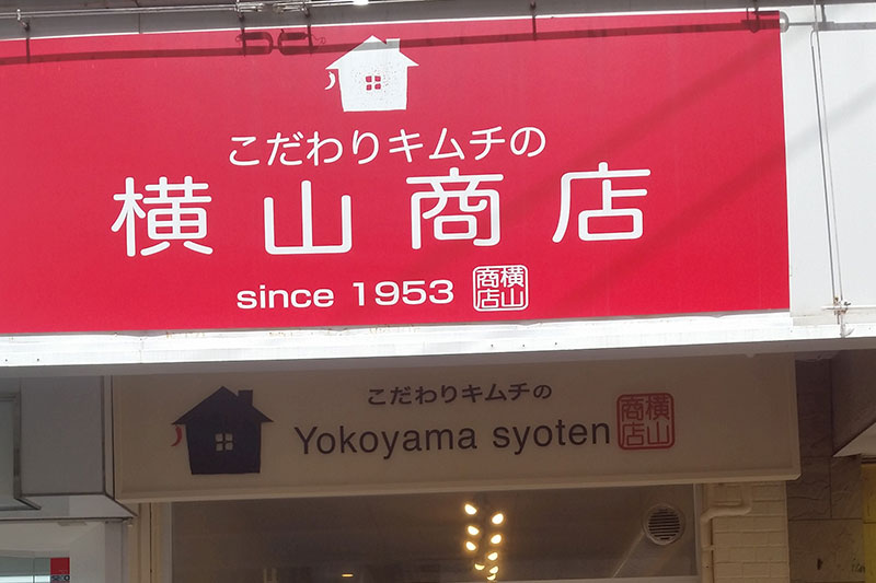 横山商店 西新店