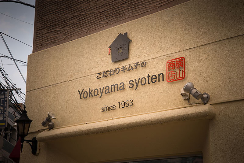 横山商店 薬院六つ角店